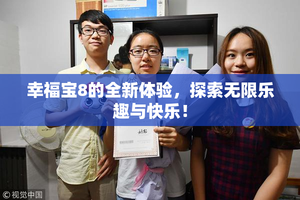 幸福宝8的全新体验，探索无限乐趣与快乐！