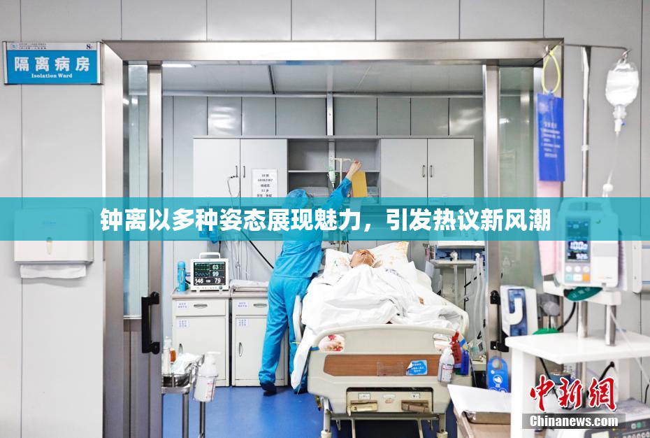 钟离以多种姿态展现魅力，引发热议新风潮