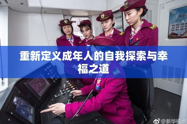 重新定义成年人的自我探索与幸福之道
