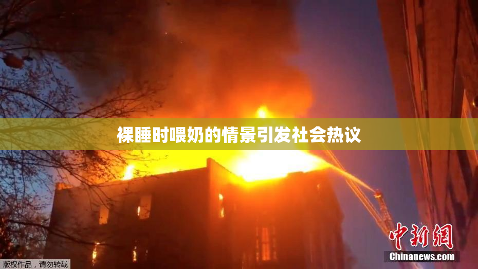 裸睡时喂奶的情景引发社会热议