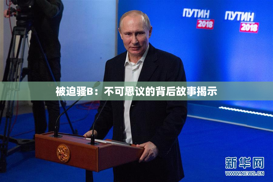 被迫骚B：不可思议的背后故事揭示