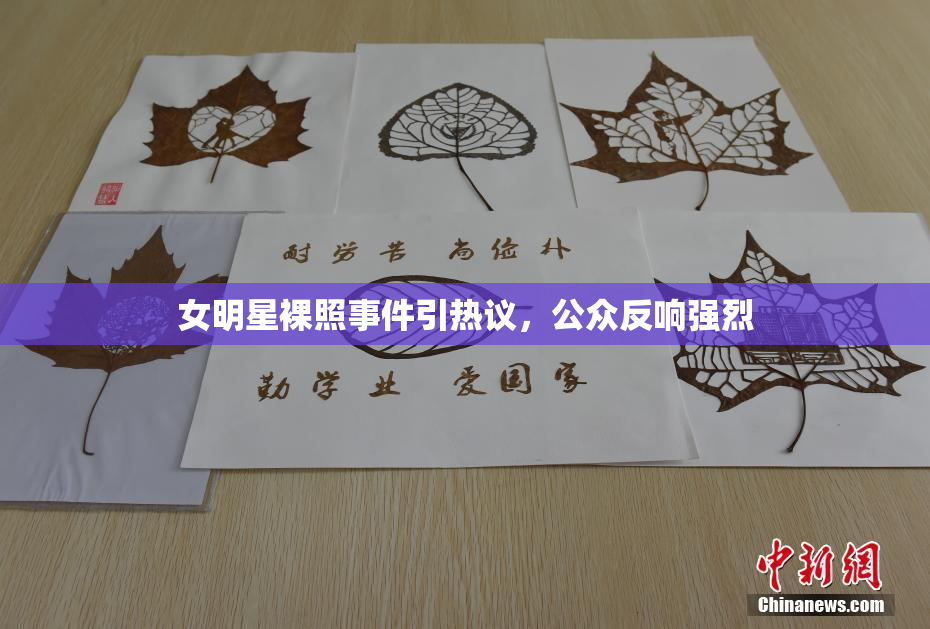 女明星裸照事件引热议，公众反响强烈