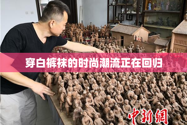 穿白裤袜的时尚潮流正在回归