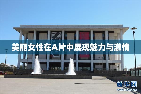 美丽女性在A片中展现魅力与激情