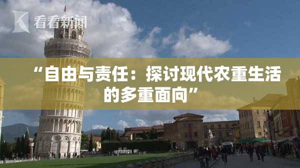“自由与责任：探讨现代农重生活的多重面向”