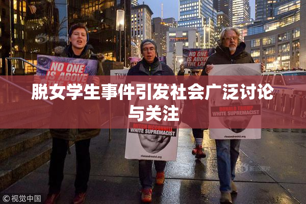 脱女学生事件引发社会广泛讨论与关注