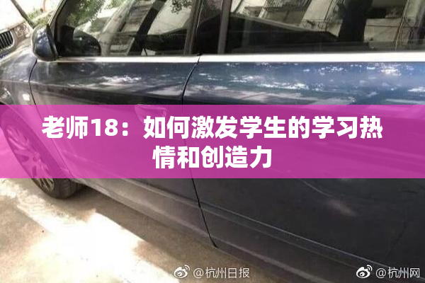 老师18：如何激发学生的学习热情和创造力