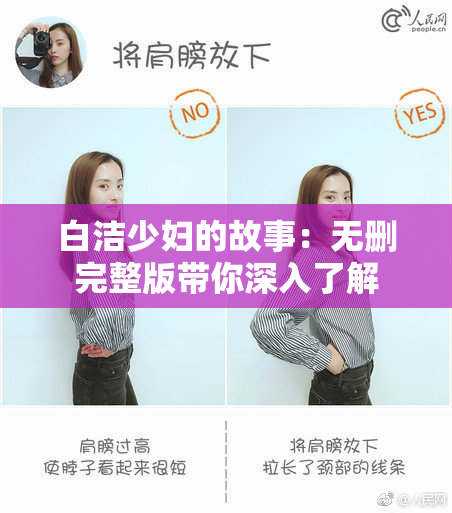 白洁少妇的故事：无删完整版带你深入了解