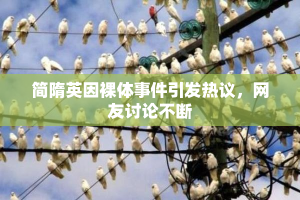 简隋英因裸体事件引发热议，网友讨论不断
