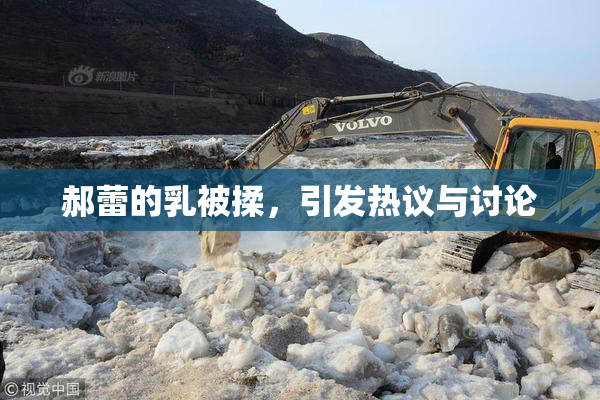 郝蕾的乳被揉，引发热议与讨论