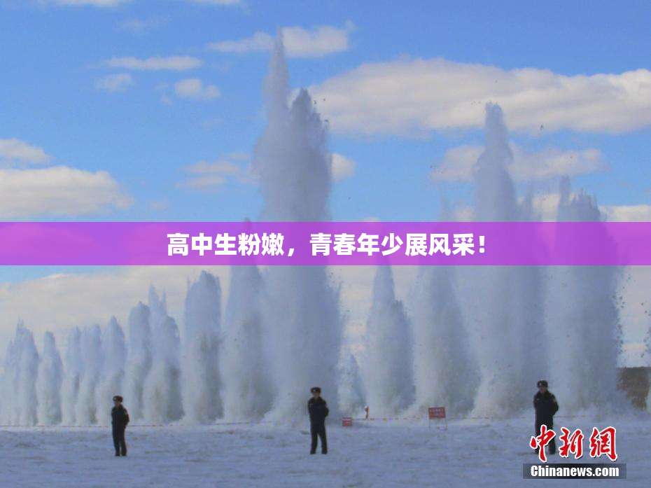 高中生粉嫩，青春年少展风采！