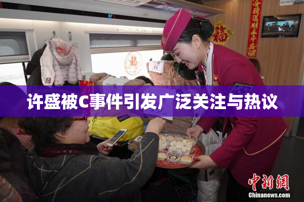 许盛被C事件引发广泛关注与热议