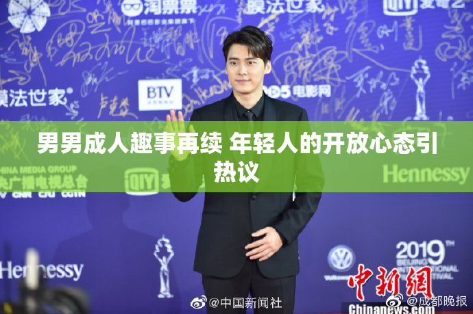 男男成人趣事再续 年轻人的开放心态引热议