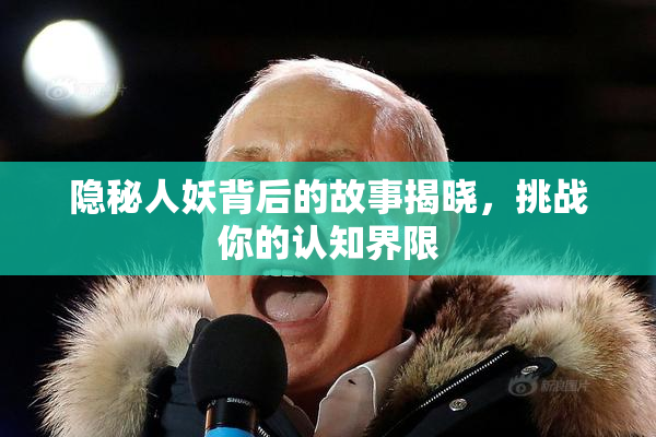 隐秘人妖背后的故事揭晓，挑战你的认知界限