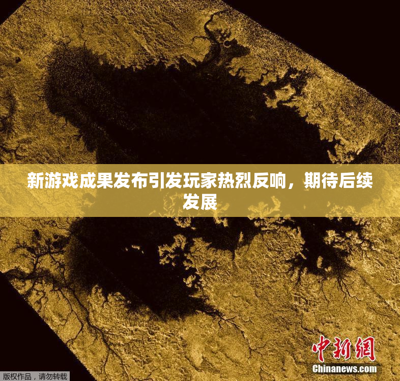 新游戏成果发布引发玩家热烈反响，期待后续发展