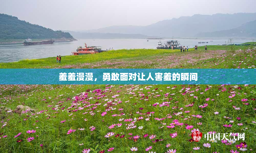 羞羞漫漫，勇敢面对让人害羞的瞬间