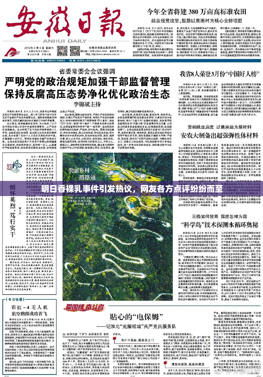 明日香裸乳事件引发热议，网友各方点评纷纷而至