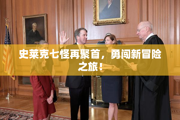 史莱克七怪再聚首，勇闯新冒险之旅！