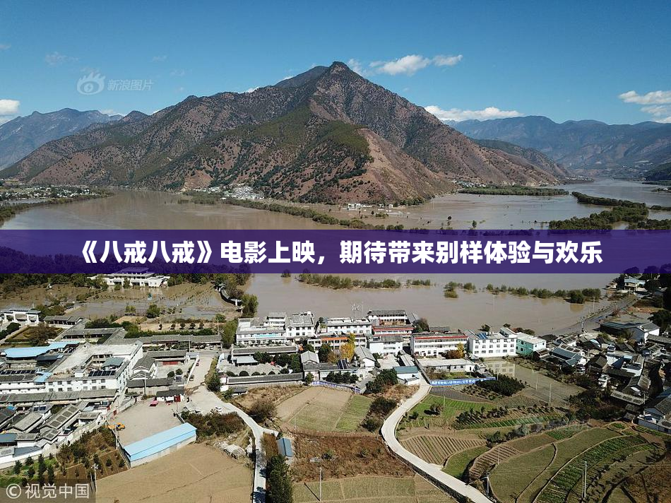 《八戒八戒》电影上映，期待带来别样体验与欢乐