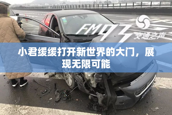 小君缓缓打开新世界的大门，展现无限可能