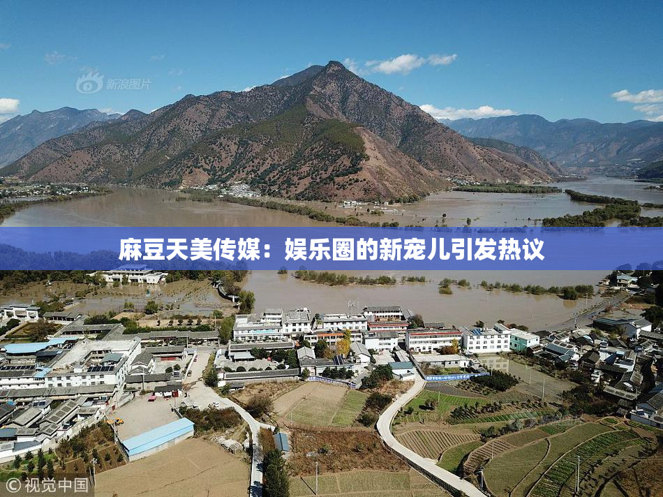 麻豆天美传媒：娱乐圈的新宠儿引发热议