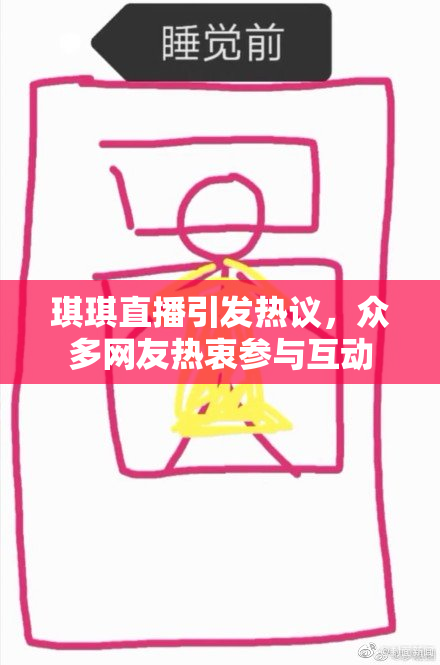 琪琪直播引发热议，众多网友热衷参与互动