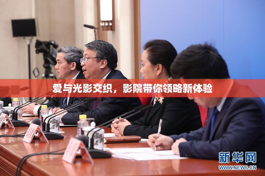 爱与光影交织，影院带你领略新体验