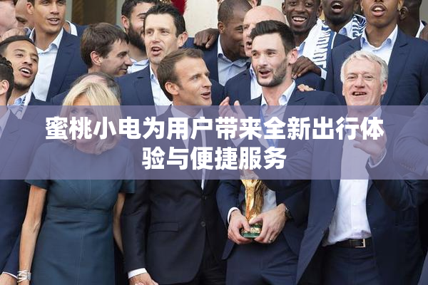 蜜桃小电为用户带来全新出行体验与便捷服务