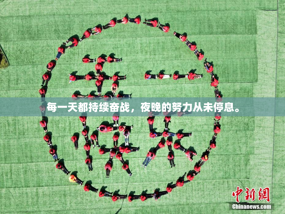 每一天都持续奋战，夜晚的努力从未停息。