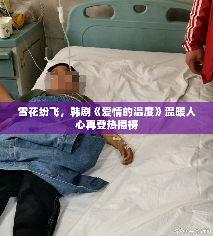 雪花纷飞，韩剧《爱情的温度》温暖人心再登热播榜