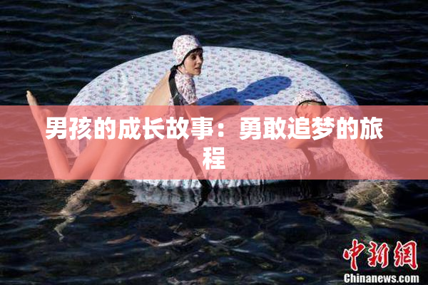男孩的成长故事：勇敢追梦的旅程