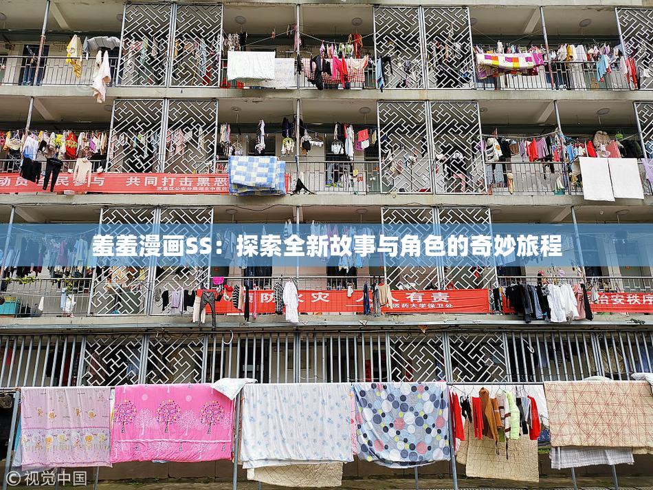 羞羞漫画SS：探索全新故事与角色的奇妙旅程