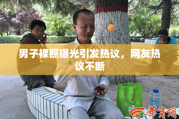 男子裸照曝光引发热议，网友热议不断