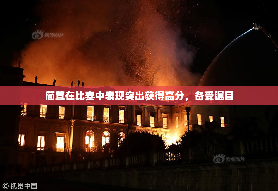 简茸在比赛中表现突出获得高分，备受瞩目