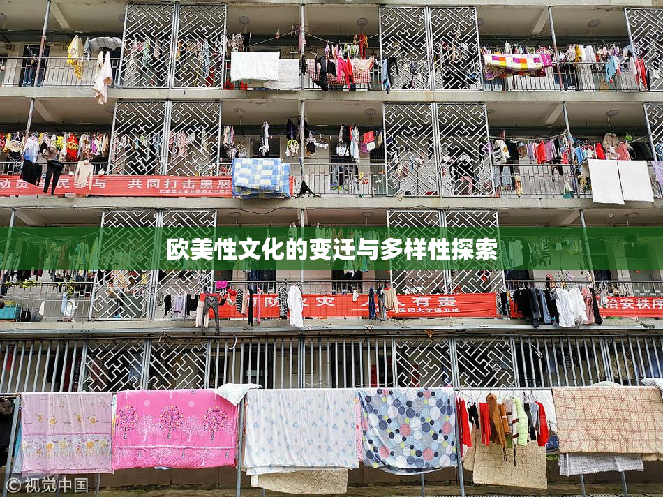 欧美性文化的变迁与多样性探索