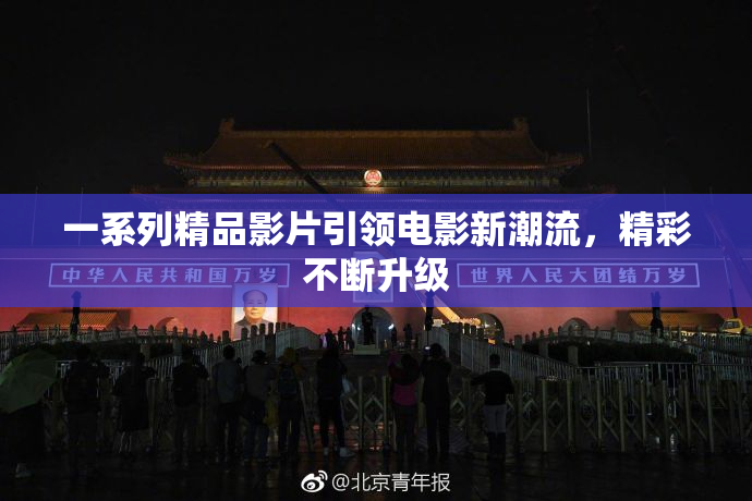 一系列精品影片引领电影新潮流，精彩不断升级
