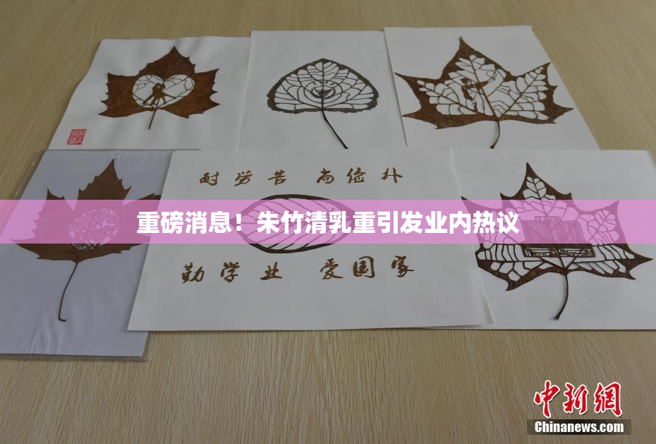 重磅消息！朱竹清乳重引发业内热议