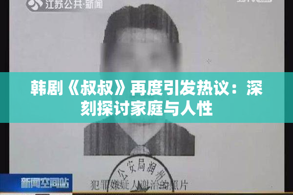 韩剧《叔叔》再度引发热议：深刻探讨家庭与人性