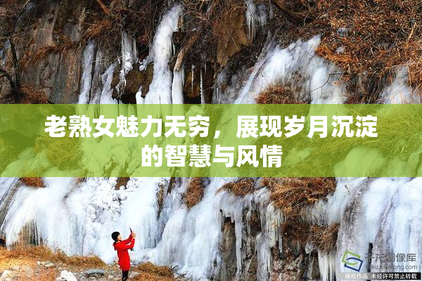 老熟女魅力无穷，展现岁月沉淀的智慧与风情