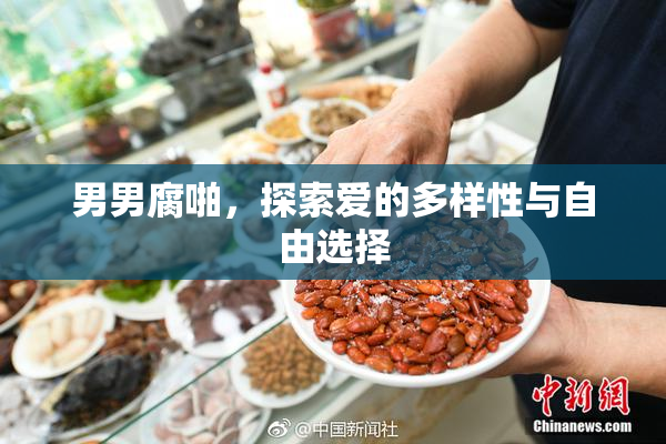 男男腐啪，探索爱的多样性与自由选择