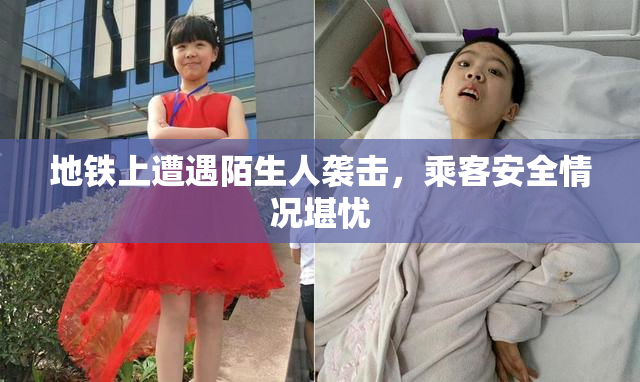 地铁上遭遇陌生人袭击，乘客安全情况堪忧