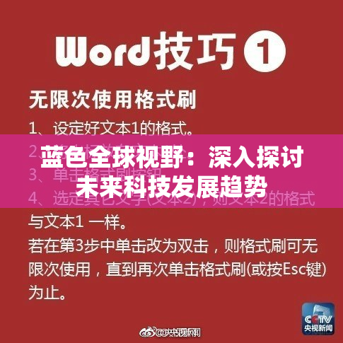 蓝色全球视野：深入探讨未来科技发展趋势