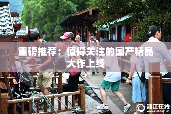 重磅推荐：值得关注的国产精品大作上线