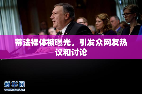 蒂法裸体被曝光，引发众网友热议和讨论