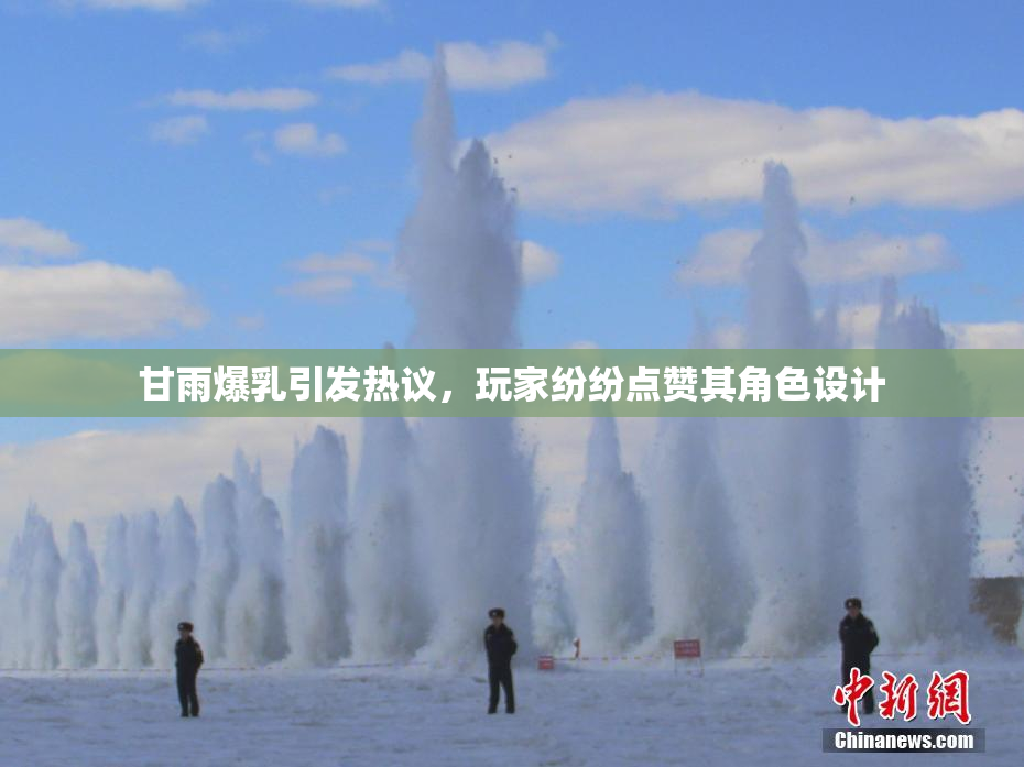甘雨爆乳引发热议，玩家纷纷点赞其角色设计