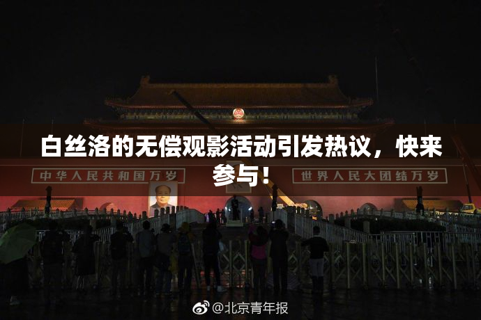 白丝洛的无偿观影活动引发热议，快来参与！