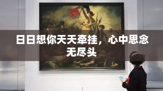 日日想你天天牵挂，心中思念无尽头