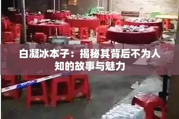 白凝冰本子：揭秘其背后不为人知的故事与魅力