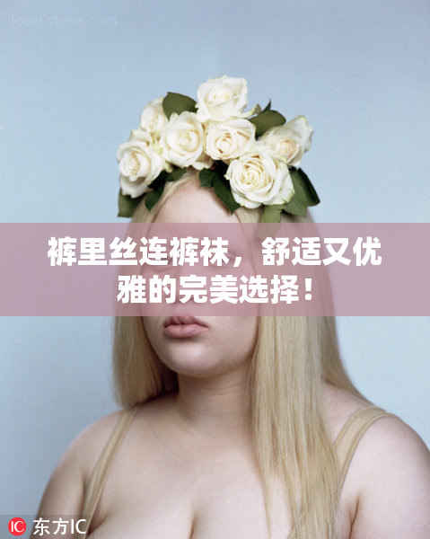 裤里丝连裤袜，舒适又优雅的完美选择！