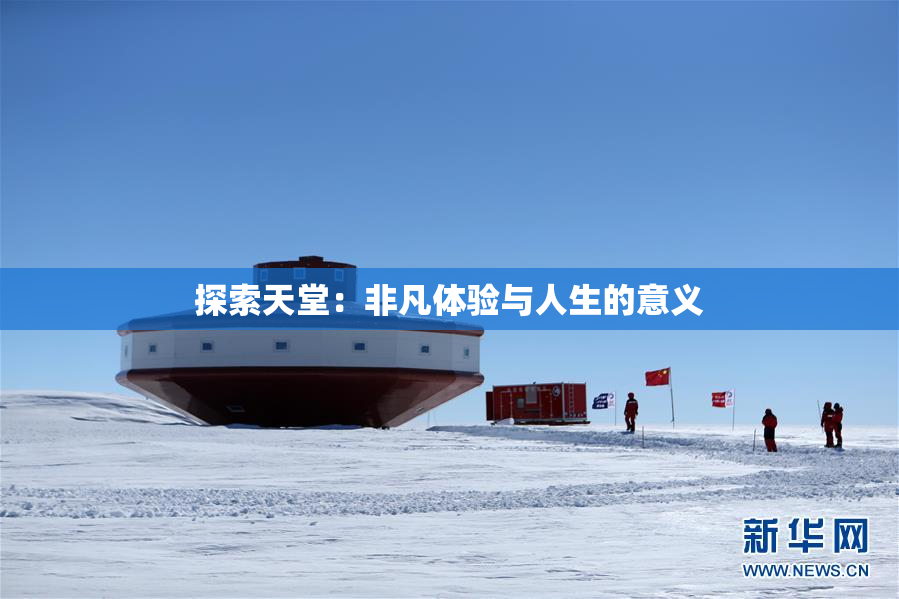 探索天堂：非凡体验与人生的意义